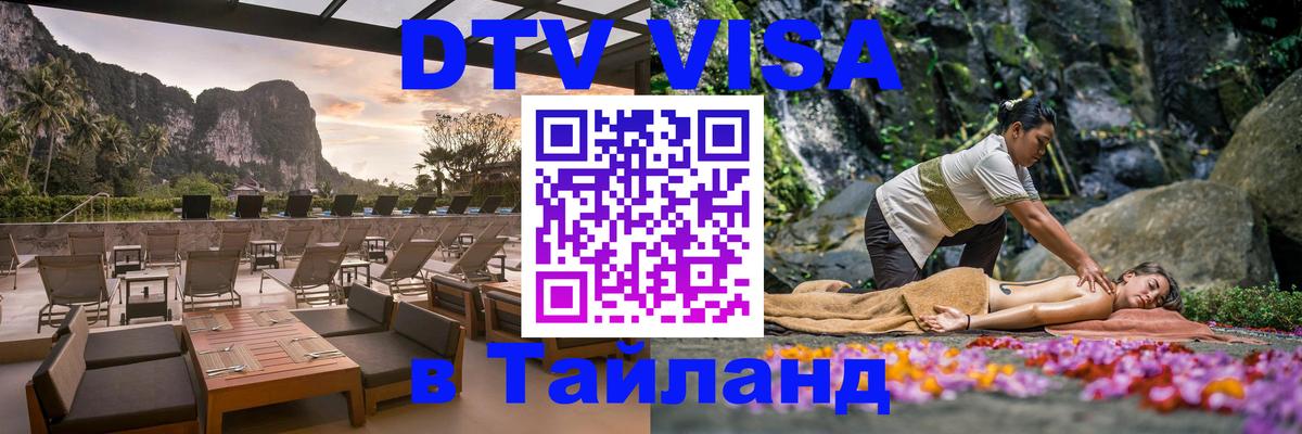 Visa ДТВ Тайланд помощь Волгодонск 