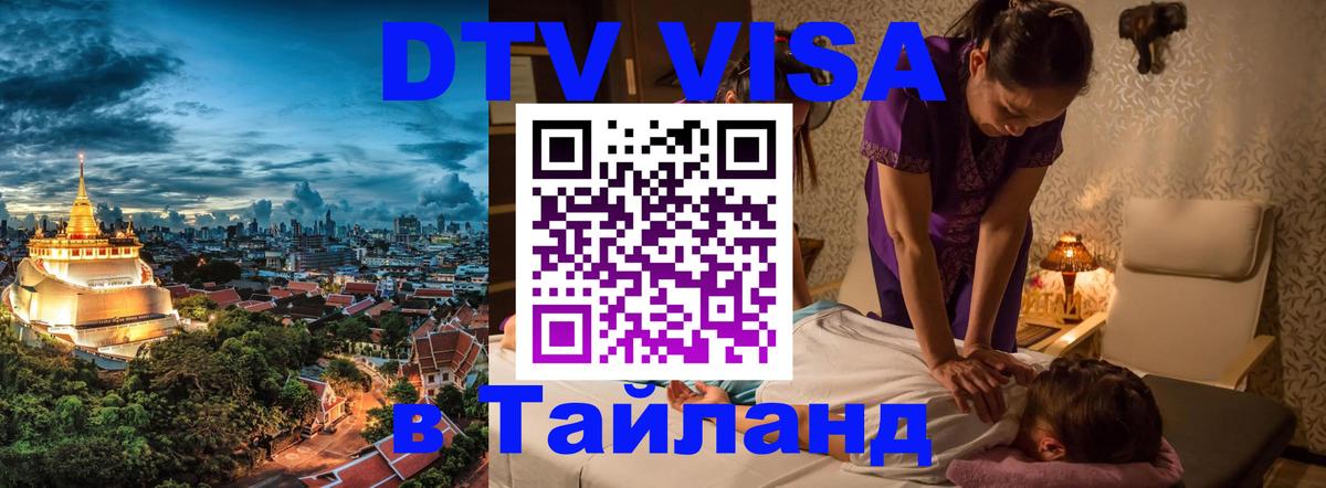 DTV Виза в Тайланд для россиян Волгодонск 